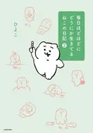 毎日ほどほどにどうにか生きてるねこの日記(2) / ひよこ