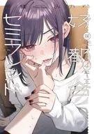 好都合セミフレンド(4) / 千種みのり