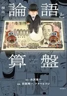 漫画 論語と算盤 / 羽賀翔一 / ワタベヒツジ