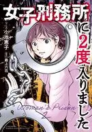 女子刑務所に2度入りました / 小池恵子