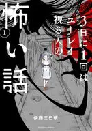 3日に1回はユーレイ視る人の怖い話(1) / 伊藤三巳華