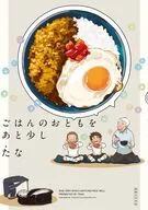 ごはんのおともをあと少し / たな