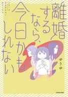 離婚するなら、今日かもしれない / ゆりゆ