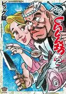 快盗くいしん坊(2) / ビッグ錠