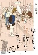 女ひとり 日本をゆっくり飲んでみたよ(1) / 新久千映