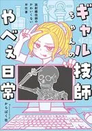 ギャル技師ちゃんのやべぇ日常 ～放射線技師のかわいくないお仕事～ / からばく社