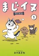 まじイヌ(1) / おのあまね