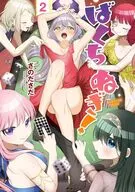 ばくちぬぎ!(2) / さのださだ