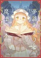 夢路あかりと魔法の本(1) / 2222楠