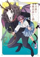 未熟な魔法使いと僕(3) / あしや稚浩