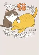 うちの猫たちは気が合わない / とみた黍