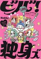 ビバ!独身ズ / Nobby