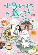 小鳥をつれて旅に出る / 赤夏