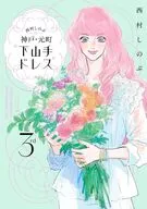 西村しのぶの神戸・元町“下山手ドレス”(3)