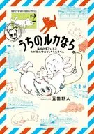 うちのルカなら。 海外のすごい犬とわが家の愛犬どっちもたまらん(2) / 五箇野人