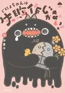 ぐにょちゃんは失敗作じゃない! / ゆ菓子