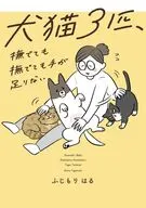 犬猫3匹、撫でても撫でても手が足りない / ふじもりはる