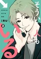 そういう人もいる(2) / 南十字明日菜