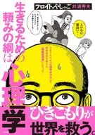 フロイトのやしゃご / 井浦秀夫