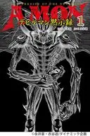 AMONデビルマン黙示録(1) / 衣谷遊