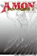 AMONデビルマン黙示録(2) / 衣谷遊