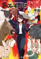 裏ズーキーパー犬飼(1) / 平田