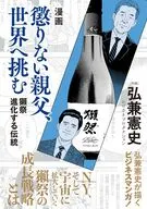 漫画 懲りない親父、世界へ挑む -獺祭 進化する伝統- / 弘兼憲史