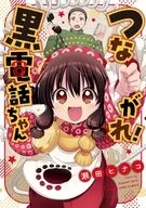 つながれ!黒電話ちゃん / 瀬田ヒナコ