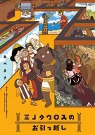 ミノタウロスのお引っ越し(1) / あべまき
