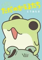 ただのかえるたち(1) / とりあたま