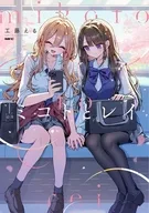 ミコトとレイ(1) / 工藤える