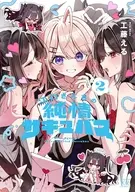 江口さんちの純情サキュバス(2) / 工藤える