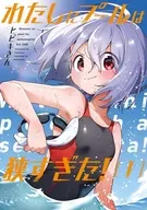 わたしにプールは狭すぎた!(1) / ヒビキさん