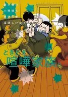 妻と僕の小規模な育児(14) / 福満しげゆき