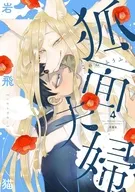 狐面夫婦(4)(完) / 岩飛猫
