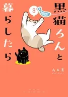 黒猫ろんと暮らしたら(8) / AKR