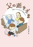 父の逝きざま 末期がんの父を自宅で看取るまで / うつみさえ