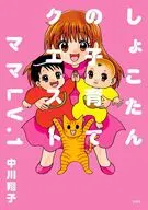しょこたんの子育てクエスト ママLV.1 / 中川翔子