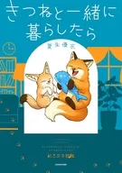 きつねと一緒に暮らしたら / 夏朱優衣