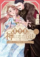 スマホで異世界の神になる方法 ～失業したら冷酷領主に愛されました～(2) / まるかわ