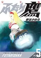 ふたり鷹 完全版(5) / 新谷かおる