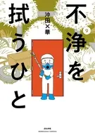 不浄を拭うひと(9) / 沖田×華