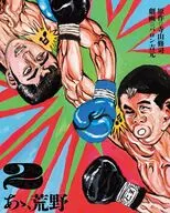 あゝ、荒野(2) / バロン吉元