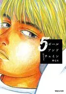 ボールアンドチェイン(5) / 南Q太