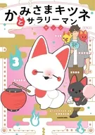 かみさまキツネとサラリーマン(3) / ヤシン