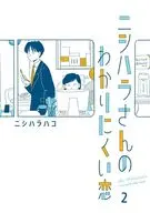 ニシハラさんのわかりにくい恋(2) / ニシハラハコ