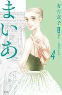 まいあ -SWAN act2- 完全版(4)(完) / 有吉京子