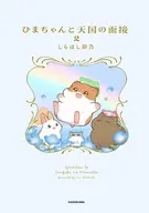 ひまちゃんと天国の面接(2) / しらほし卯乃