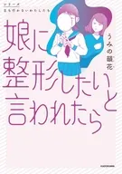 娘に整形したいと言われたら / うみの韻花