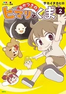あかつきのヒマリとくま(2) / サカイタカヒロ